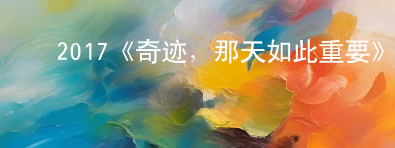 影视迷陈康强的个人博客,2017《奇迹,那天如此重要》完整版电影/在线观看/百度云-美剧天堂